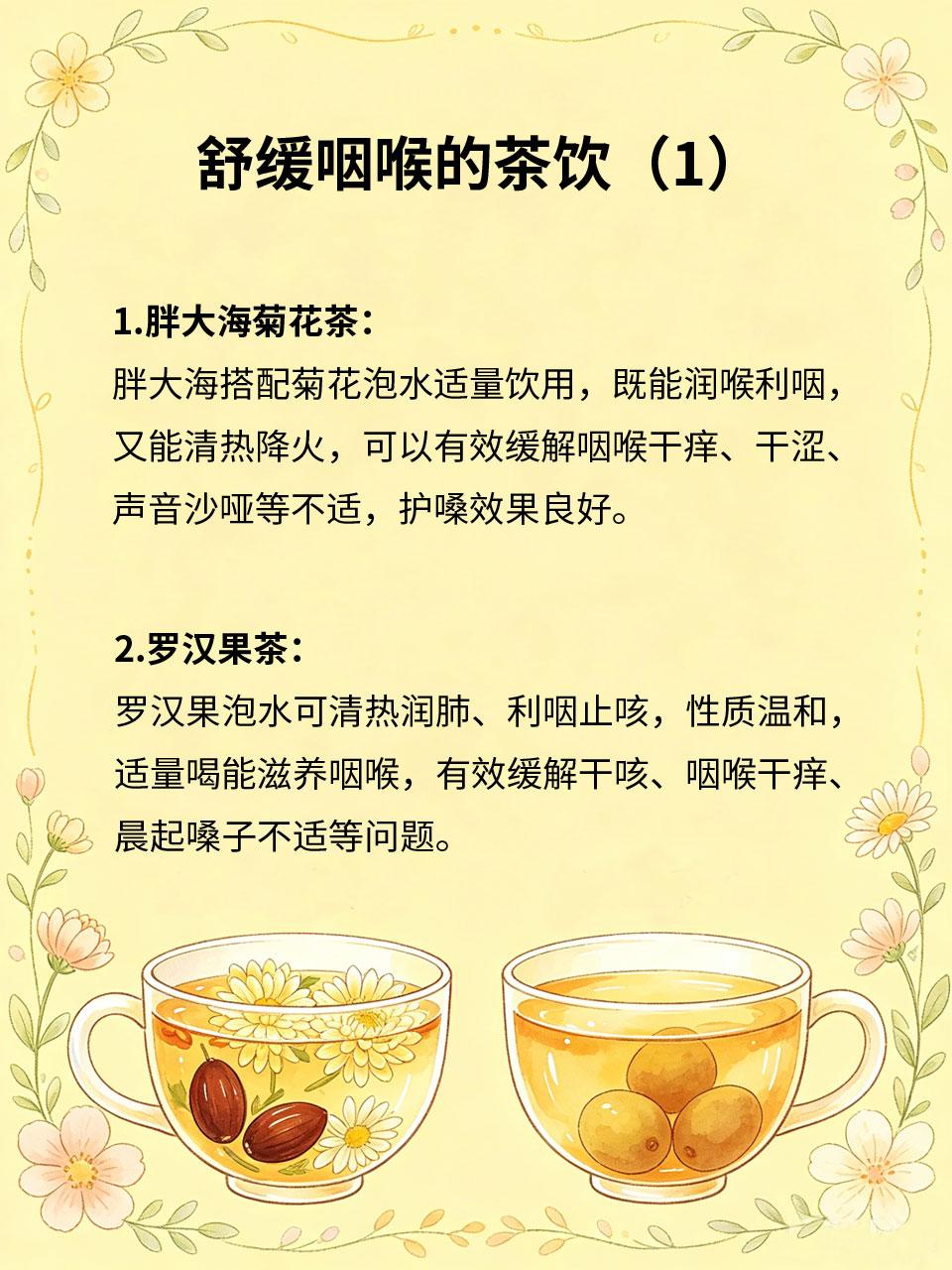 咽喉干痒？4杯茶饮轻松缓解
换季干燥、用嗓过度、上火燥热，都会引发咽喉干痒、干涩