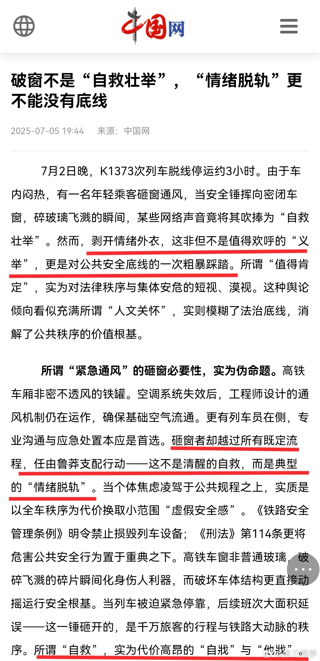 中国网锐评k1373砸窗事件k1373没达到破窗应急预案紧急程度 ​​​