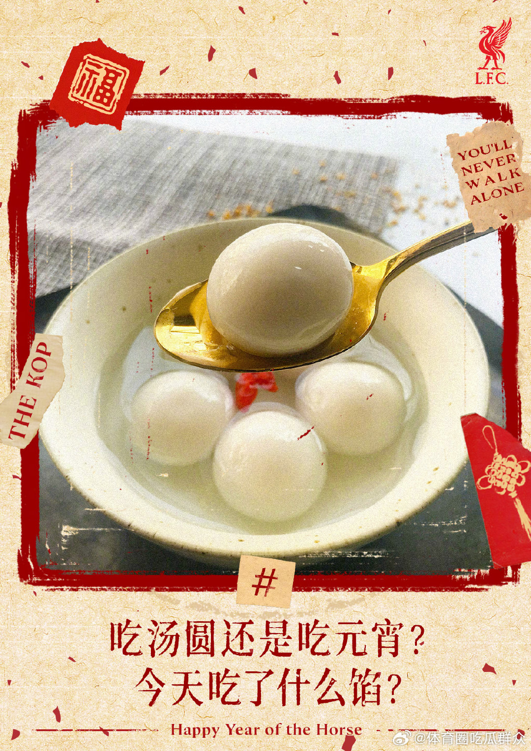 汤圆还是元宵❓评论区一起聊聊你钟爱的口味😋开足马利 英超联赛 利物浦  cr：