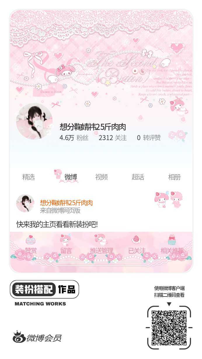 我刚刚完成了一套全新微博装扮搭配！超有个性！快来围观，一起分享装扮灵感吧~网页链