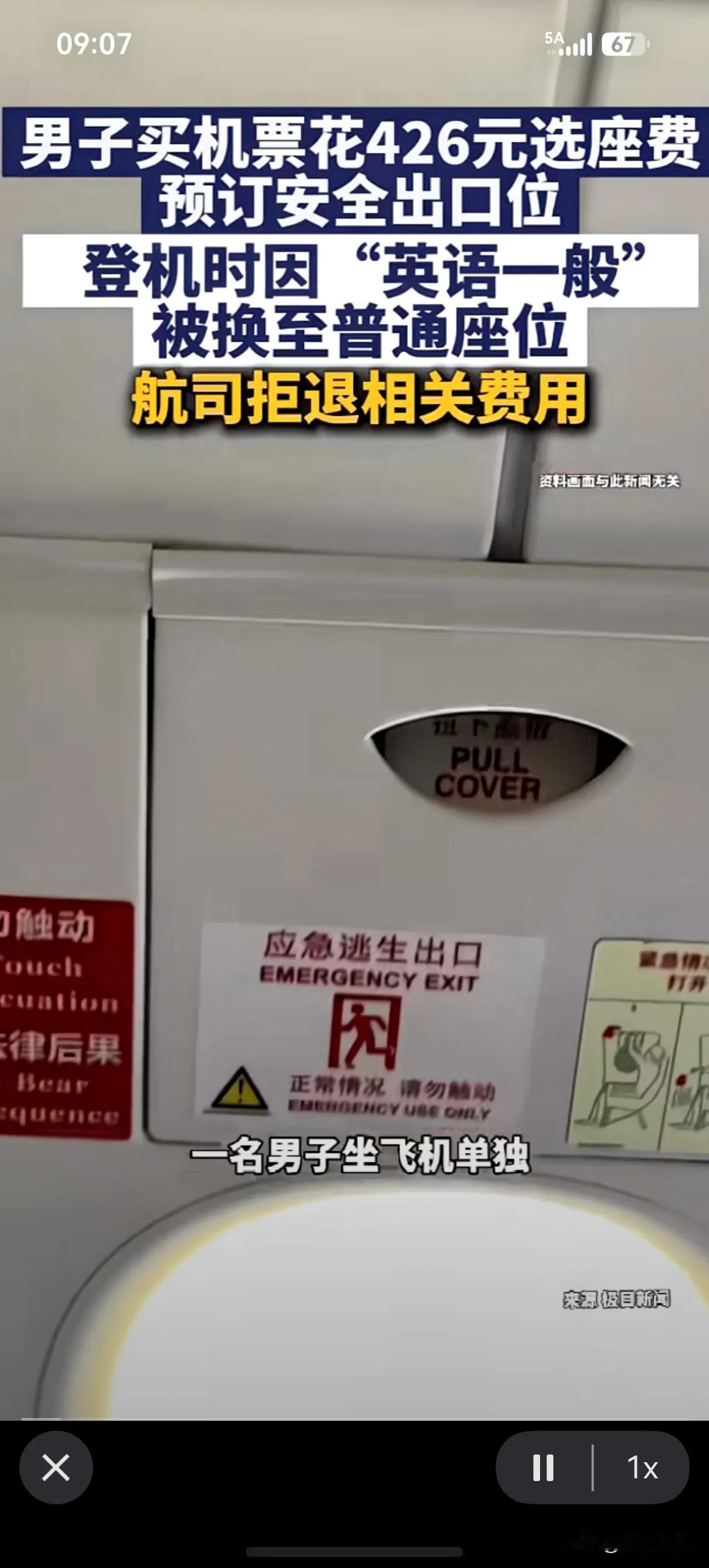男子买机票花426元选座费预订安全出口位，登机时因“英语一般”被换至普通座位，航