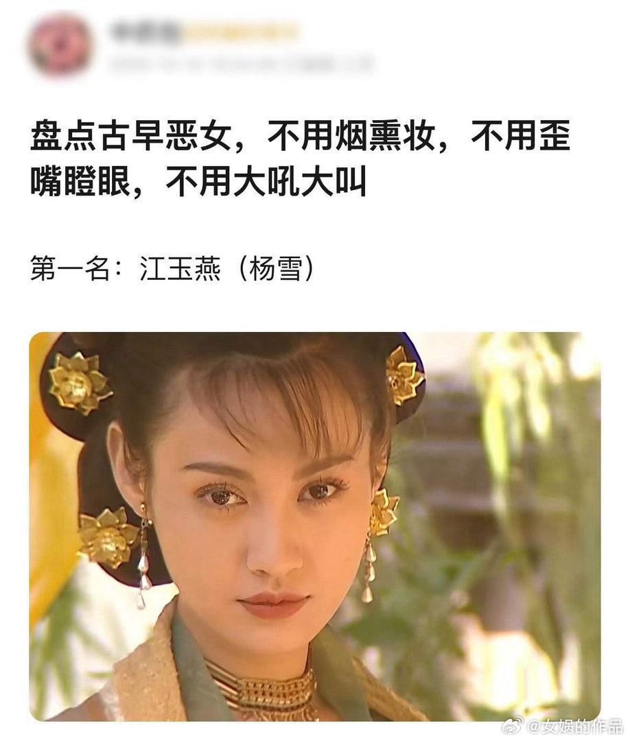 古早恶女不歪嘴不瞪眼不大叫依旧让观众信服第一名：江玉燕第二名：徐盈盈第三名：赵合