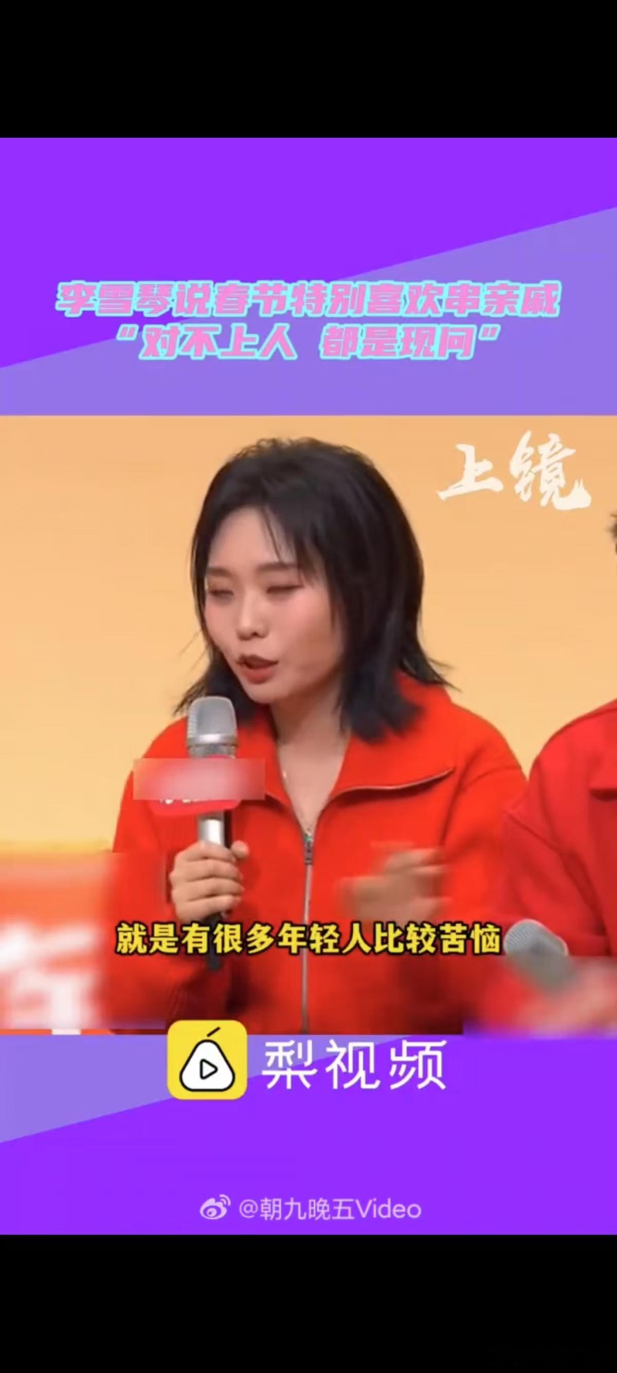 李雪琴自曝过年爱走亲戚  看到李雪琴对于自己的亲戚在走亲戚的时候的描述，就知道面