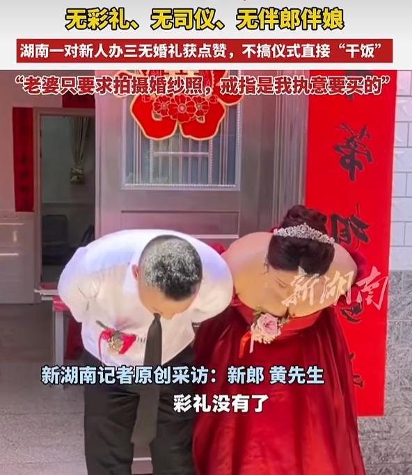 湖南岳阳一对新人近日举办了一场引发热议的“三无婚礼”——无彩礼、无司仪、无伴郎伴