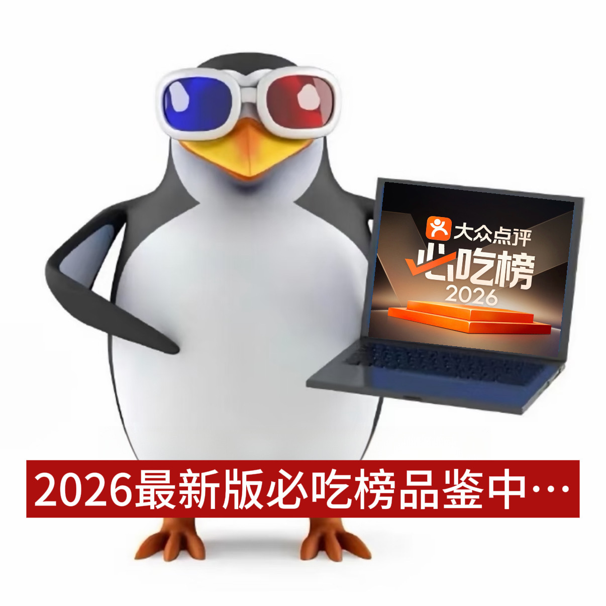 自贡今年首次发榜，必吃榜还专门开了“必吃巴士”带食客穿街走巷体验盐帮菜。5天60