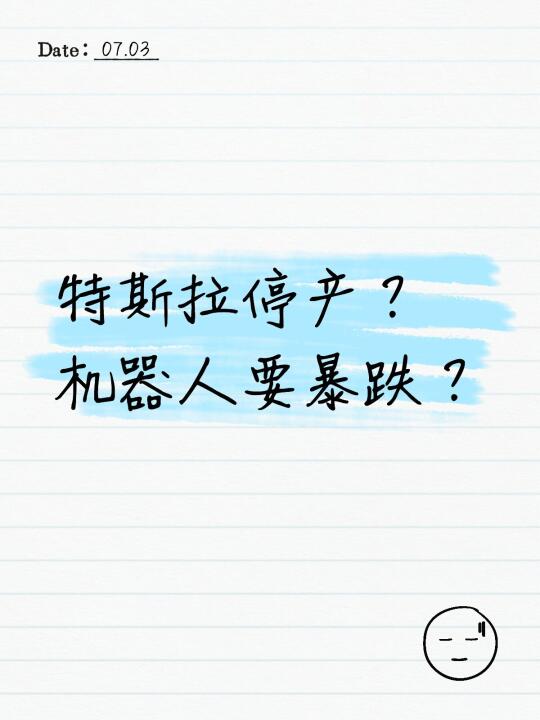机器人板块要不要卖了啊？