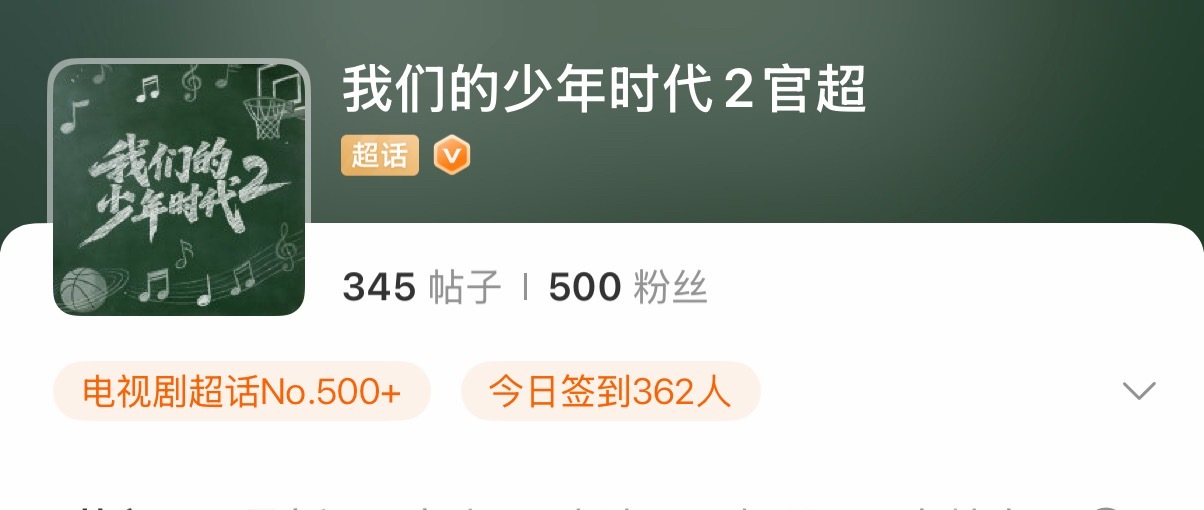 我们的少年时代2开通官微《我们的少年时代2》终于等来新动静啦，官微和剧超正式开通