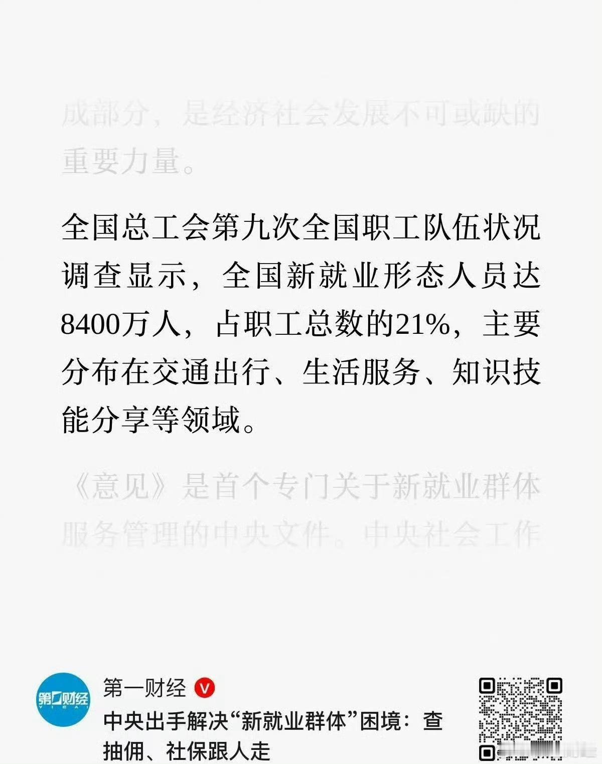 全国总工会第九次全国职工队伍状况调查显示，全国新就业形态人员达8400万人，占职