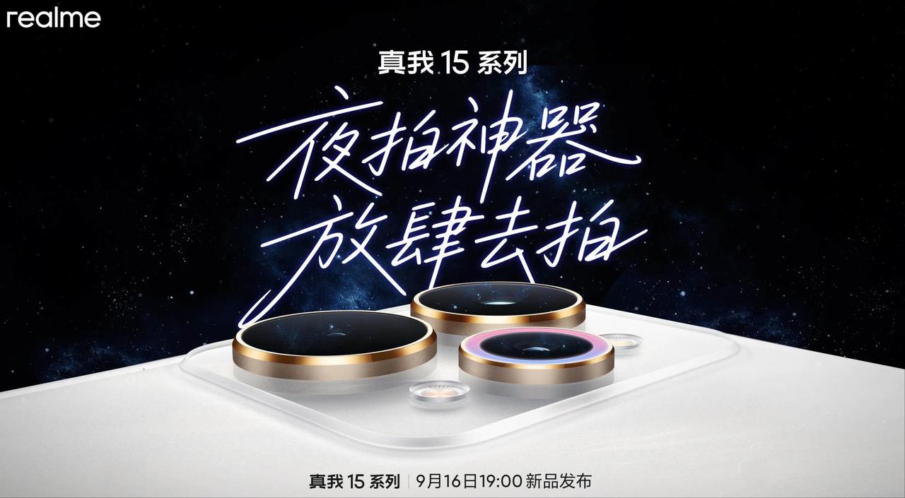 今晚发布会看这个，真我15系列。这个定位目前是跟旗舰错开的，不会有正面竞争。
真