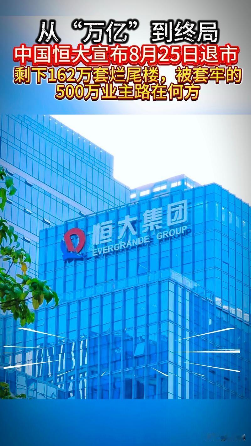 这几天，大家都在网上热议，许大老板的终极一生。但是，没人去关注，恒大集团和他留给