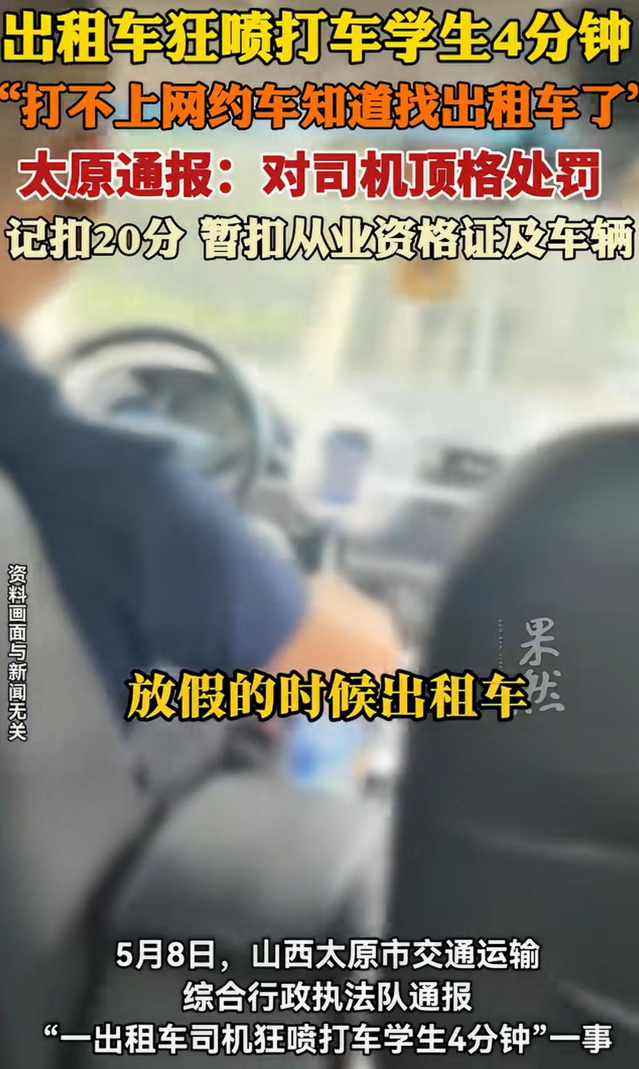 顶格处罚！山西太原，学生打出租车，刚上车司机就开始嘲讽他，说他是打不着网约车了开