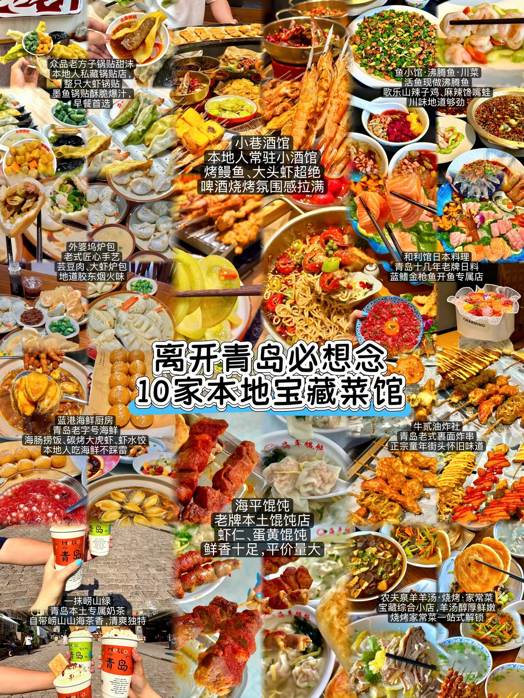 离开青岛必想念✨10家本地宝藏菜馆
