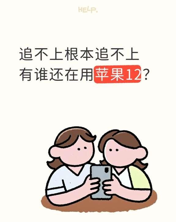 苹果手机真的香吗？
18快出了，我还在用12
有没有一样的姐妹👭？