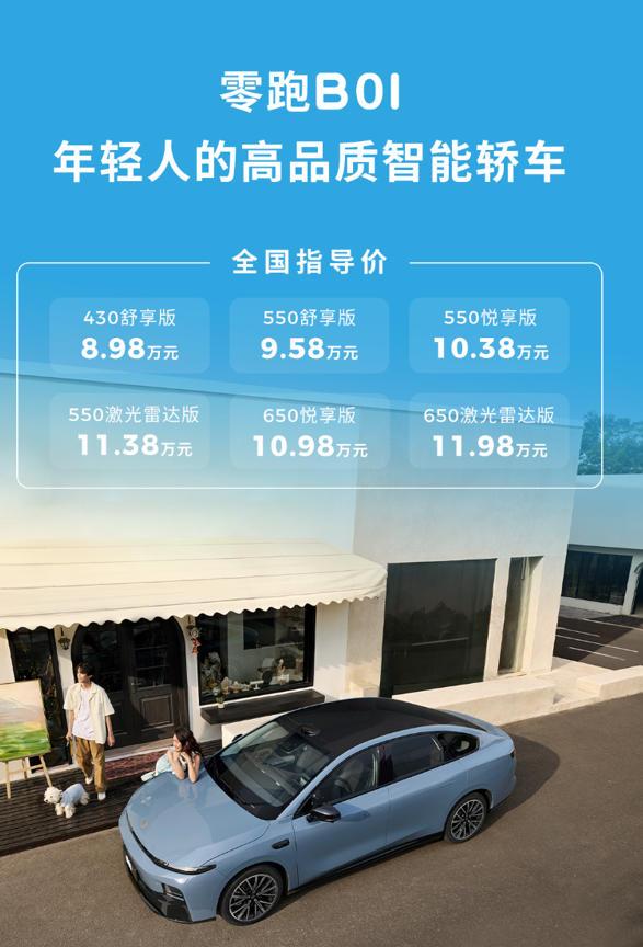 【零跑B01正式上市，8.98万起】今日晚间，零跑B01上市，新车售价8.98万
