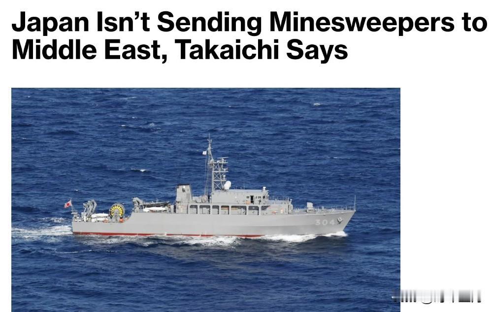 日本首相表示，日本不会向中东派遣扫雷舰。
高市在周四的国会质询中表示，虽然伊朗可