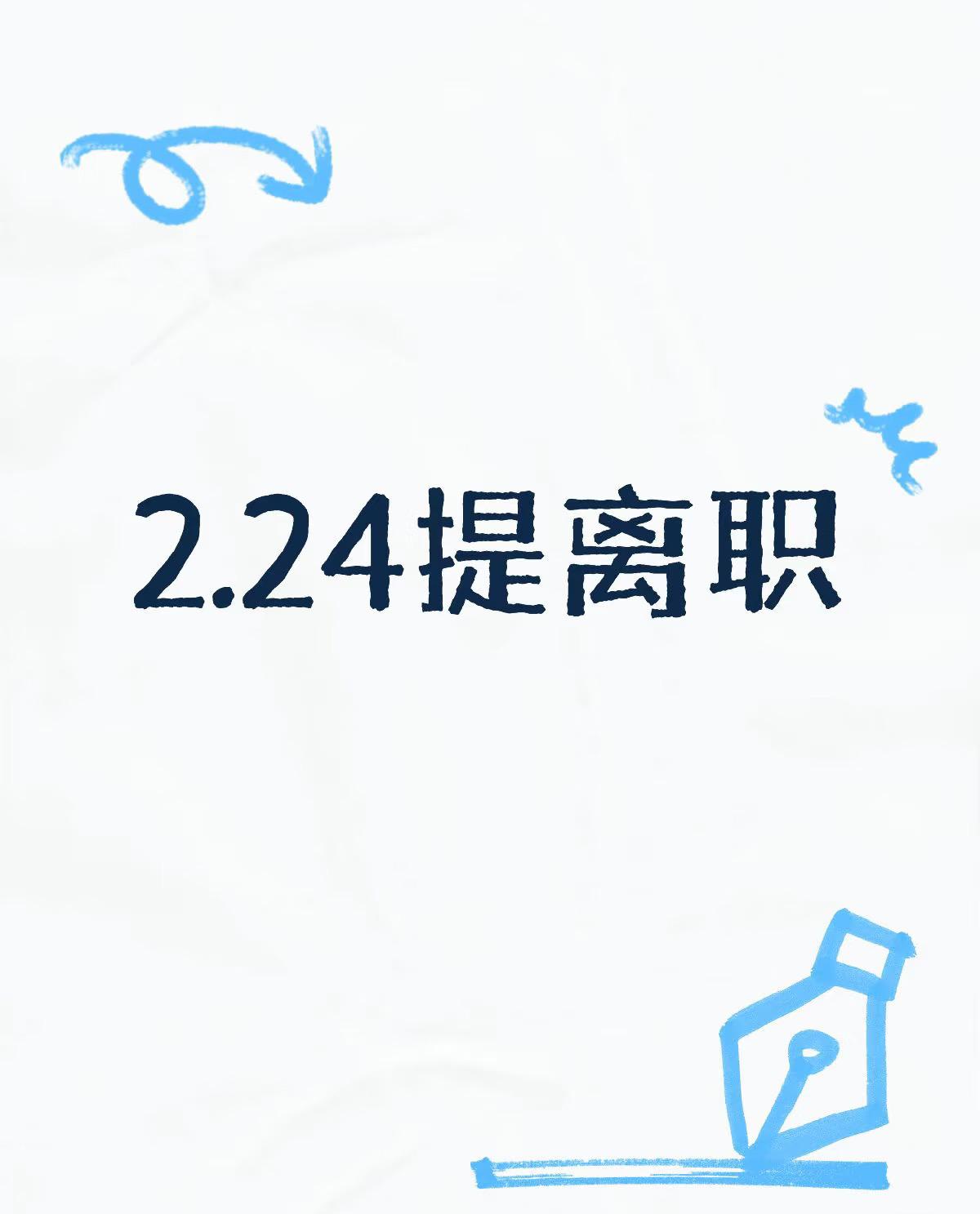 我挺佩服我同事的，
开年第一天就提辞职，我现在想都不敢想，因为已经过了说走就走的