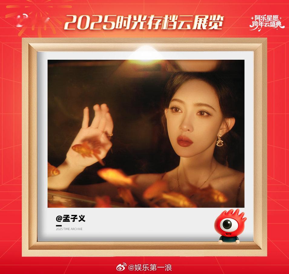 孟子义想对2025说的话孟子义星光大赏还有库存 好喜欢的新年寄语，“愿新年有骐骥