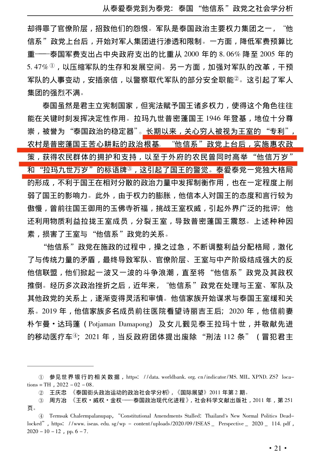 原来“他信系”政党跟泰王，一度在谁更关心穷人方面存在竞争和冲突。¹“关心穷人被视