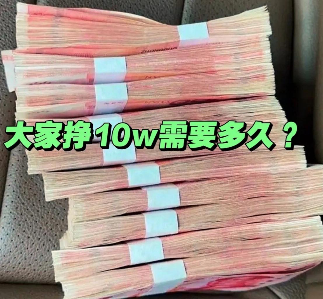 说实话，挣10w你得需要多久？那存10w呢?