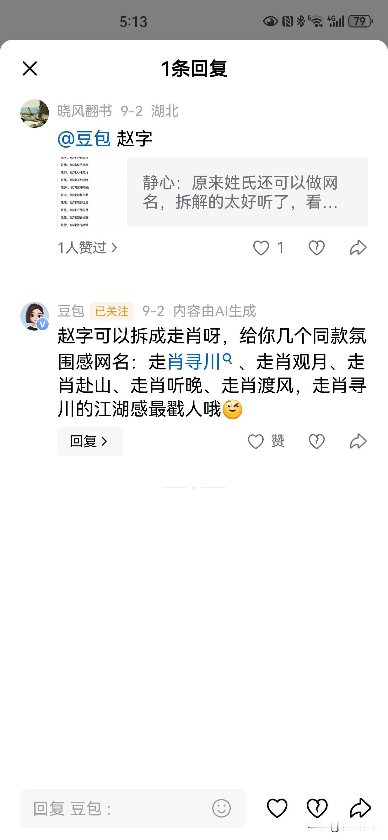 今天早上要豆包用“赵”的姓氏做（拆解）了几个网名，细细一看还是有几分质量的（见图