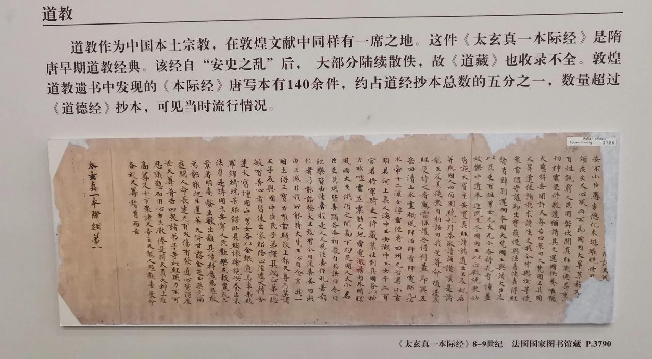 《太玄真一本际经》8-9 世纪 法国国家图书馆藏