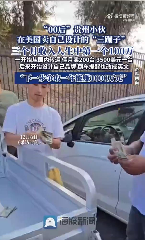 今年3月，一贵州小伙前往美国创业，专卖国内的三蹦子，仅用三个月时间就赚了100万