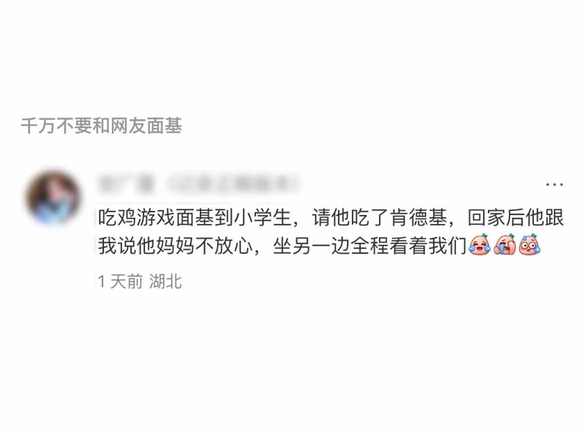 “约网友面基，网友他妈居然跟来了[允悲]仔细一想，怕她儿子遇到坏人，阿姨还能支持