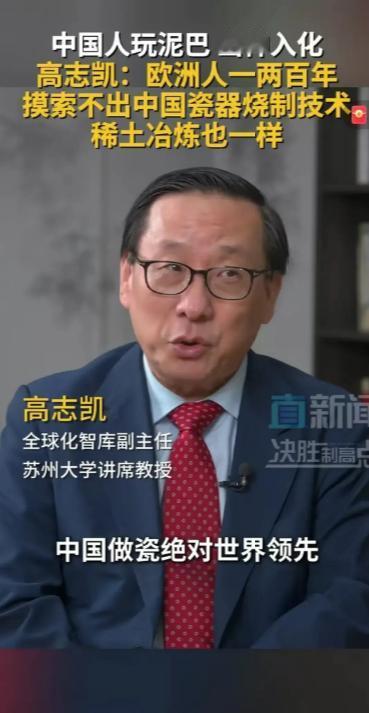 高志凯教授一张口就能把西方整崩溃。他说，中国的瓷器烧制技术，欧洲花了一两百年也赶