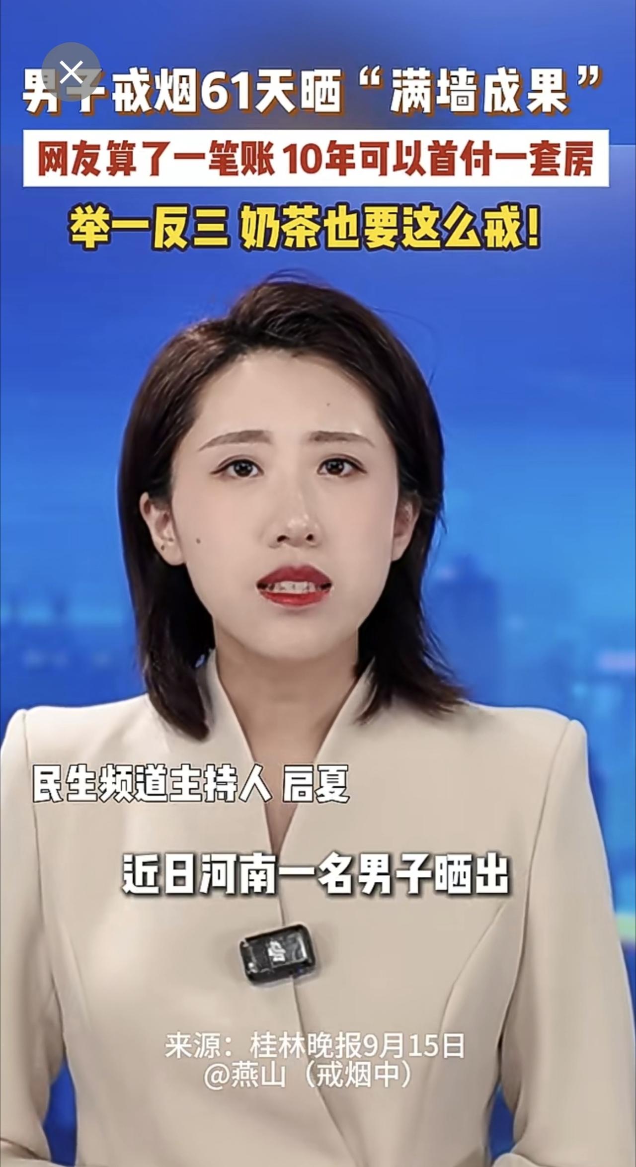 近日 河南，男子戒烟61天晒“满墙成果”，网友算了一笔账，10年可以首付一套房。