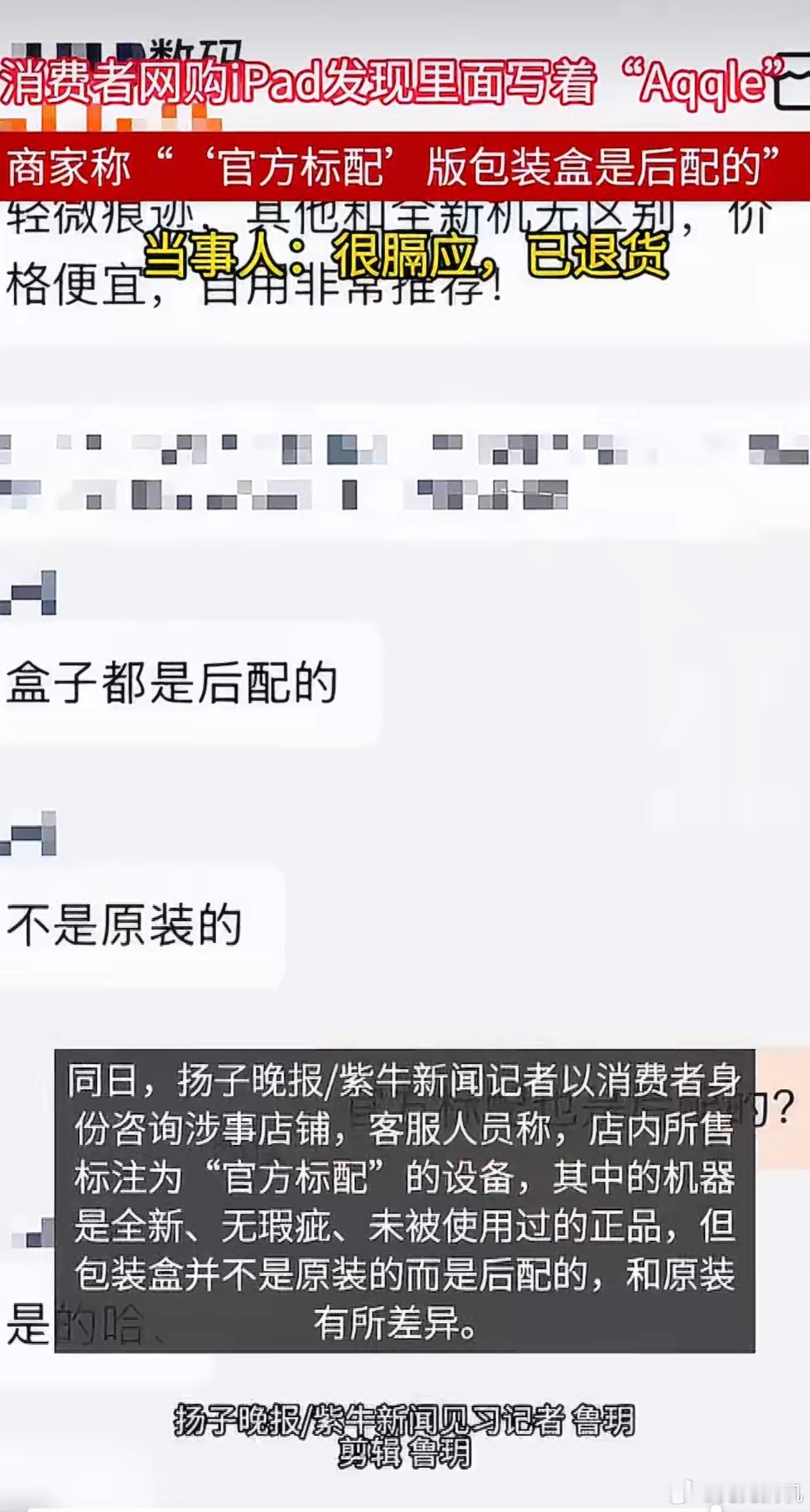 网购iPad开箱发现里面写着Aqqle 客服回应称盒子并非原装而是后封。即便如此