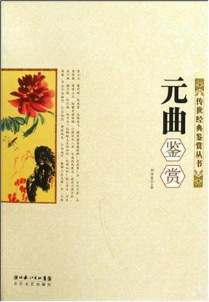 元曲并不完全等同于元杂剧，元曲是散曲和杂剧的合称。
元杂剧又称北杂剧，是元代用北