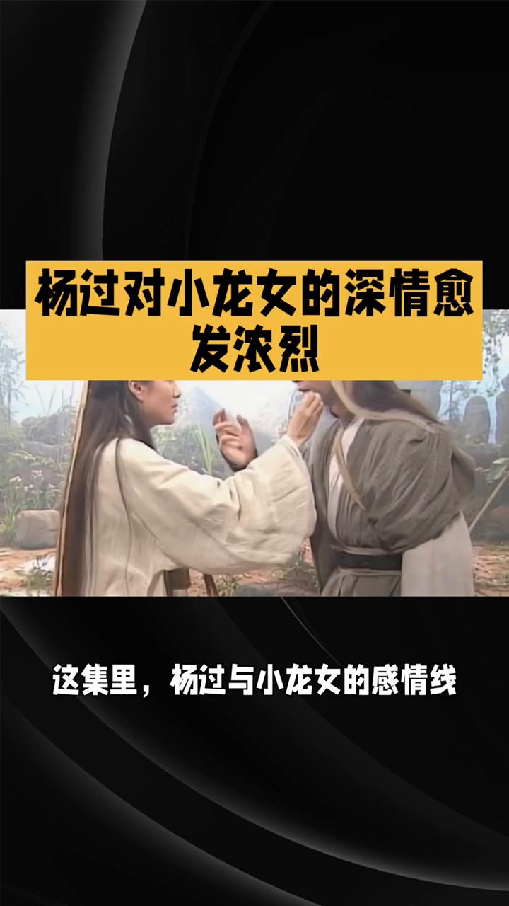 杨过对小龙女的深情愈发浓烈。
在1983版电视剧《神雕侠侣》的第22集中，杨过与