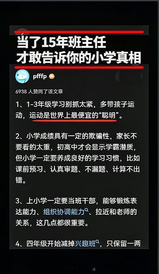 当了15年班主任才告诉你的小学真相。 ​​​