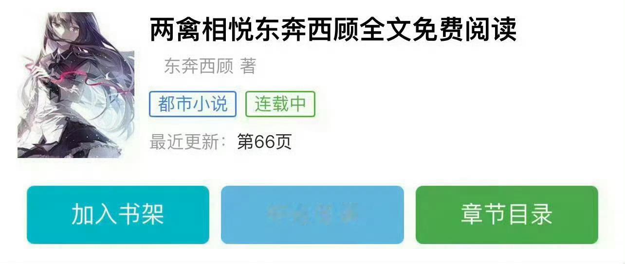 小说推荐：《两禽相悦》 作者:东奔西顾简评：毒舌腹黑女建筑师vs骚包妖孽男总裁，