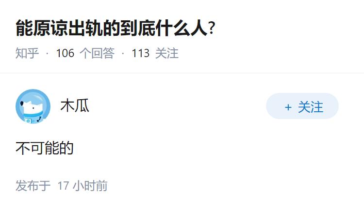 能原谅出轨的到底什么人?