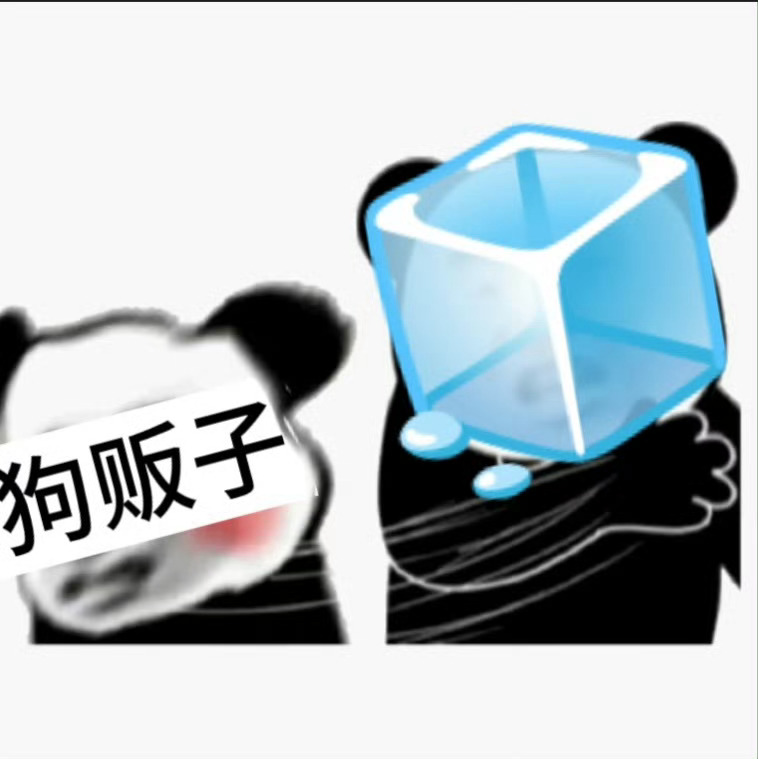 冬队还是太善良了 下次能不能把u费算到实物里面