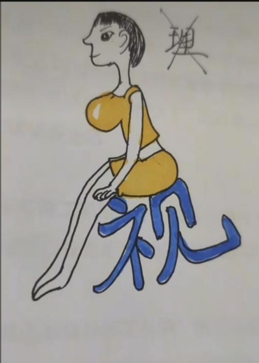 〔看图猜成语〕
图中画面真有趣；
美女坐在视字上；
画面还是个理字；
就等你来把