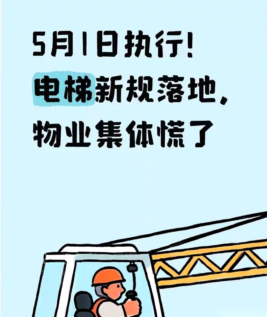 5月1号，电梯这事儿，天变了。
一纸新规落地，全国小区的物业，办公室里估计电话都
