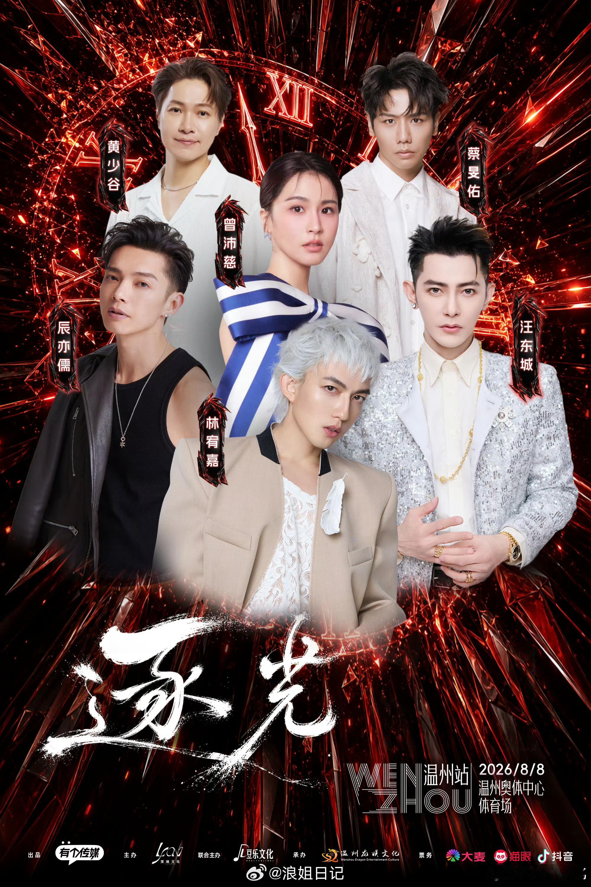 曾沛慈逐光站台演唱会温州站浪姐日记浪姐乘风2026