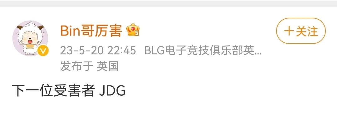 论骚话，还得是我Bin哥！

BLG零封GEN之后，Bin哥采访环节放骚话，明天