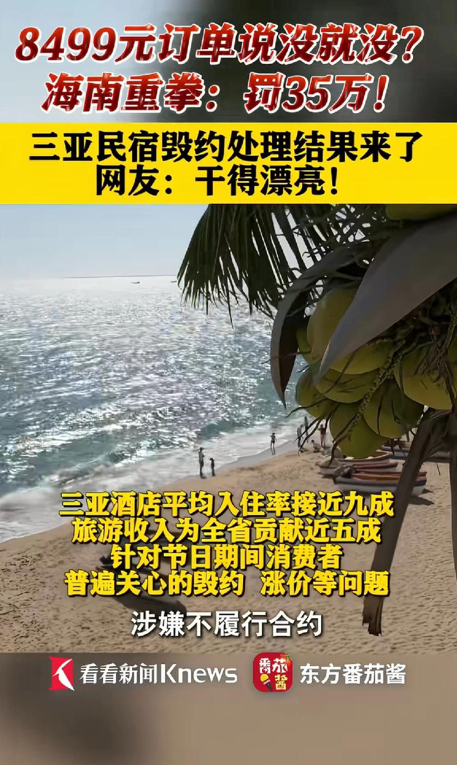 三亚民宿毁约处理结果出来了！8499元订单说没就没了？海南重拳：罚款35万！吊销
