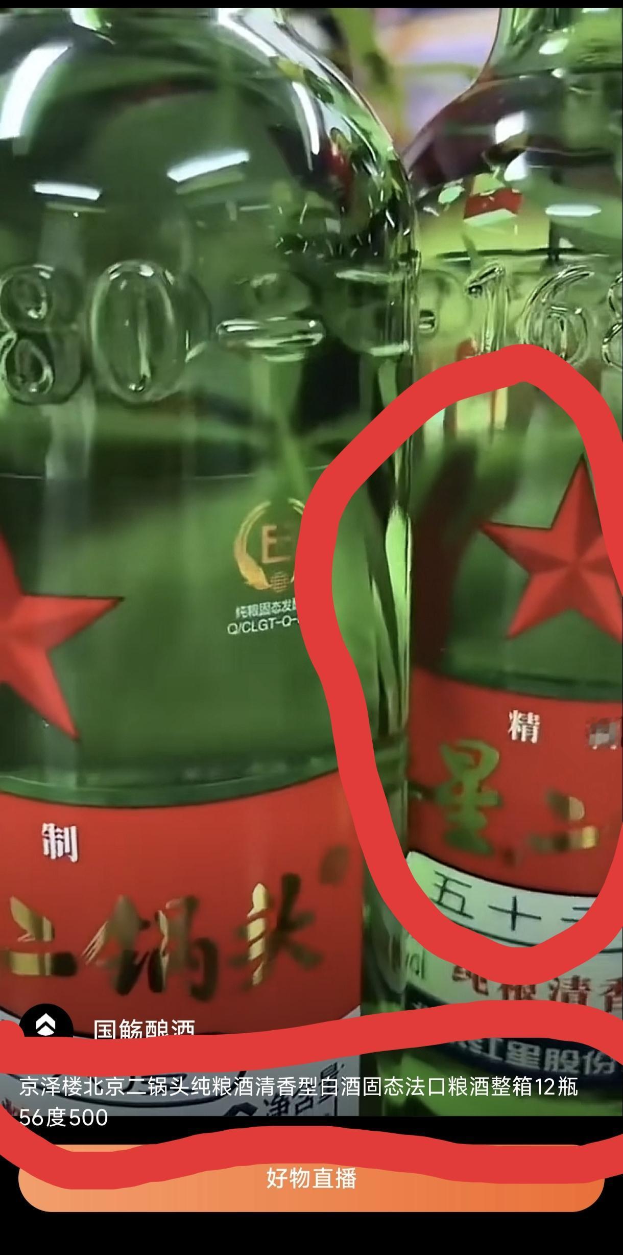 提醒大家:有人正在利用直播诈骗。
    如图:上面是红星二锅头的动态介绍，声情