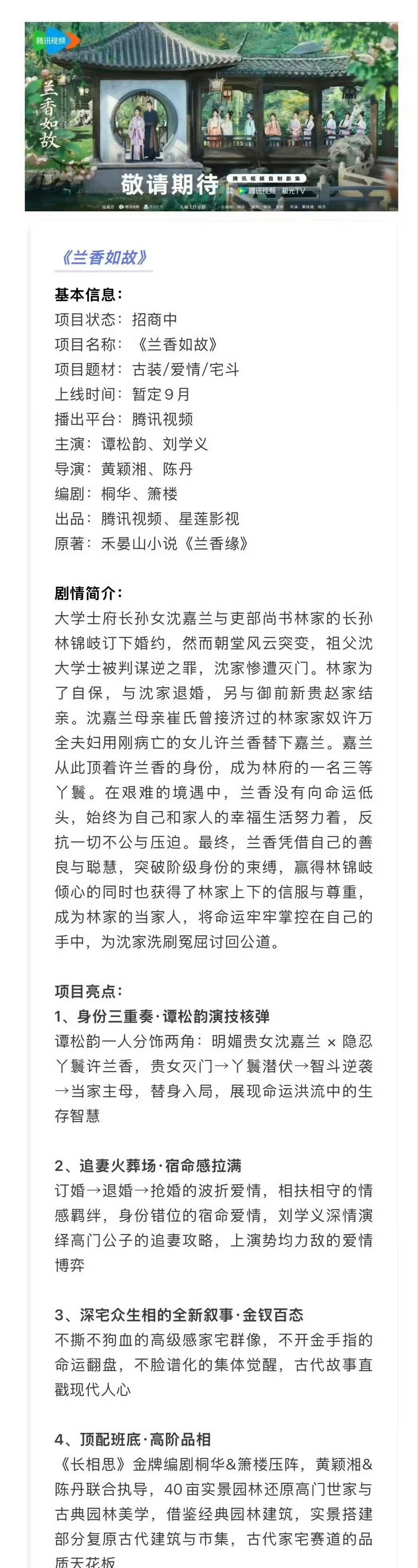 《兰香如故》播前招商，预计9月腾讯视频开播！燥侯 刘学义林锦岐