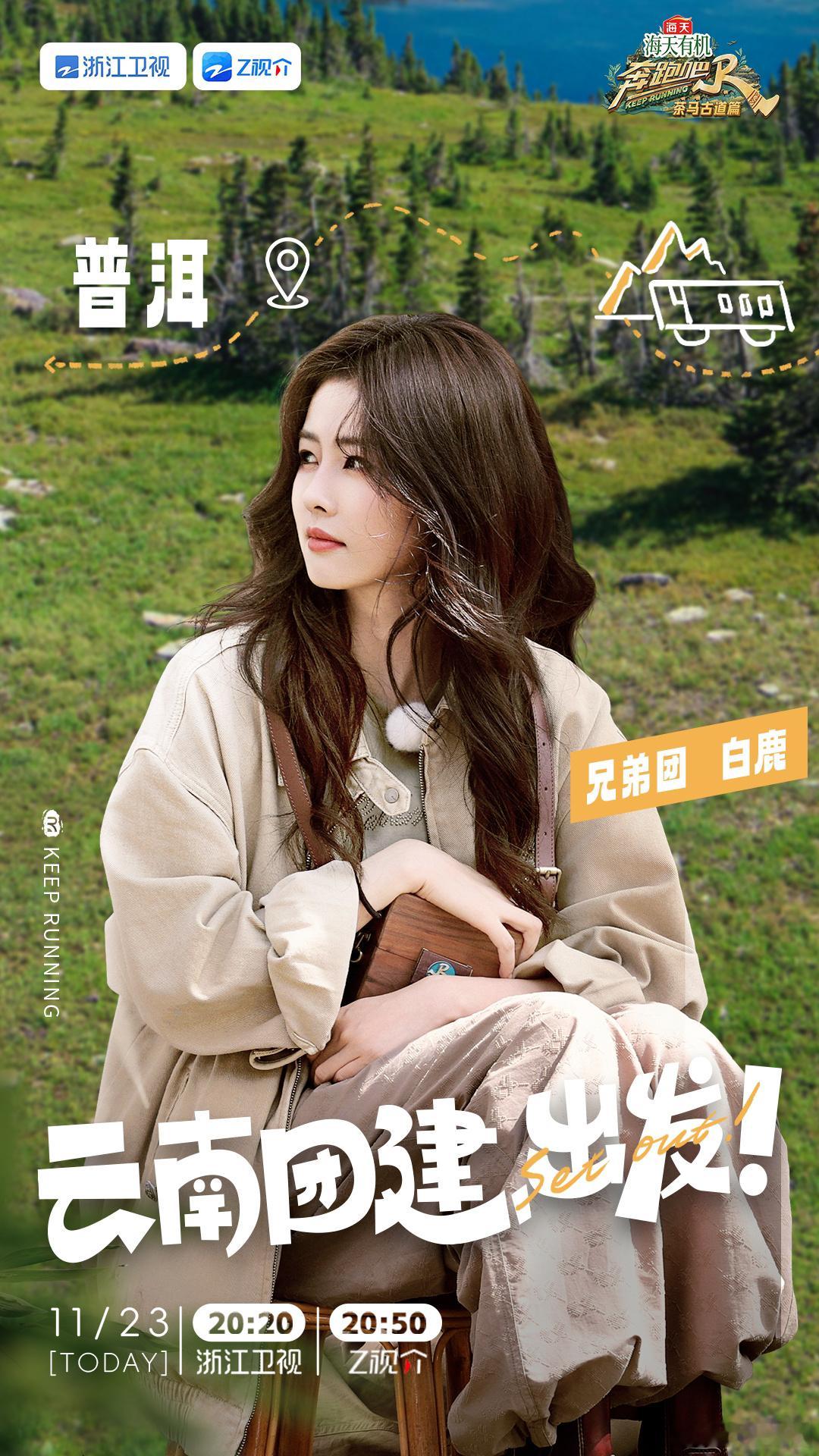 茶之源，道之始。今晚20:20，锁定浙江卫视，欢娱影视演员参与录制的《 奔跑吧 