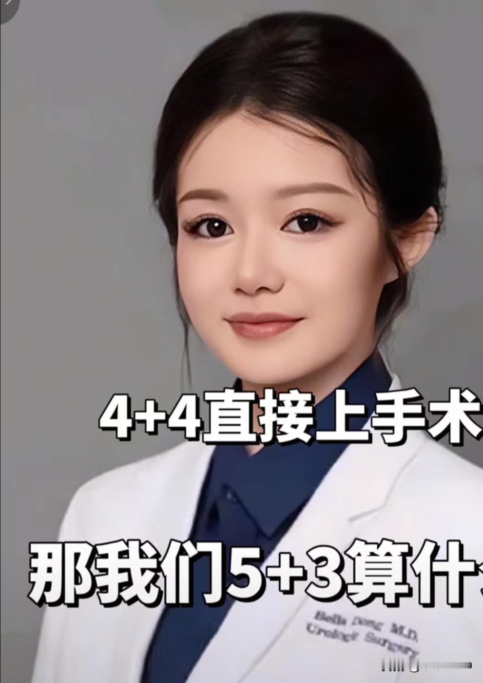4年非医加4年医学就博士，让学5年医学本科哭死。
这位公主，估计张雪峰老师也没摸