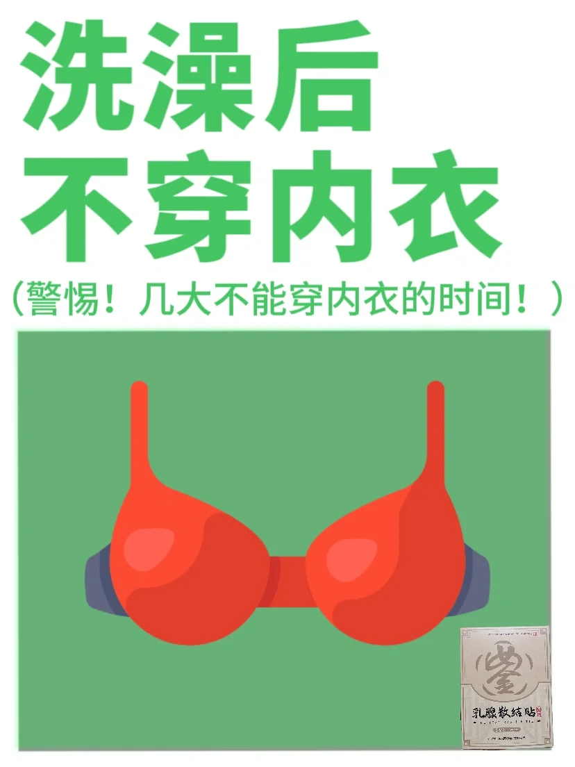 洗澡后不要穿内衣👙‼️