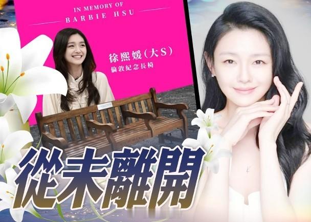 【On.cc】大S紀念長椅倫敦落成　粉絲為偶像捐贈滿滿洋葱台灣女星大S今年2月在