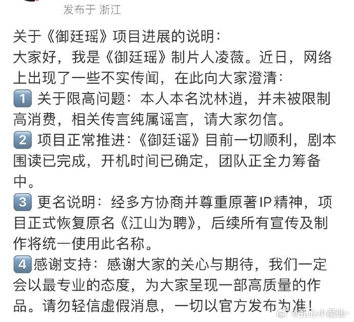 《御廷瑶》制片人回应🈶进展一切顺利，8.15开机，改回原名 江山为聘，编剧和于