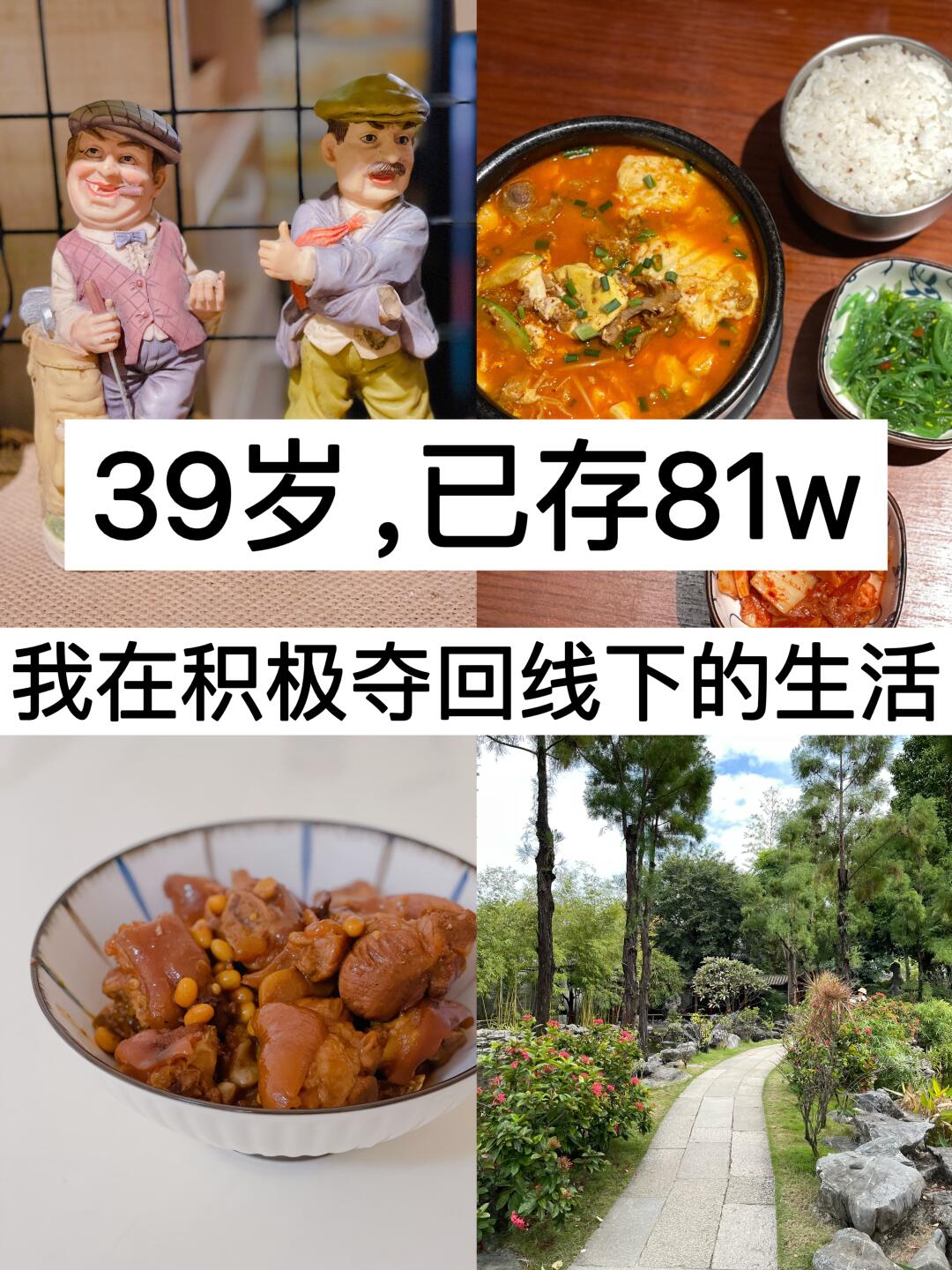 39岁，已存81w，我在积极夺回线下的生活！