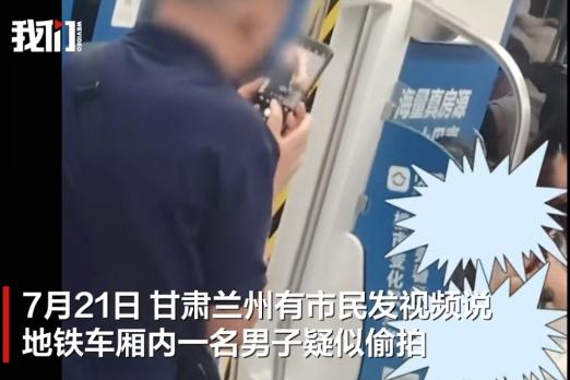兰州地铁车厢内一男子用手机拍女乘客腿部，警方正联合地铁公司调查。

7月21号，